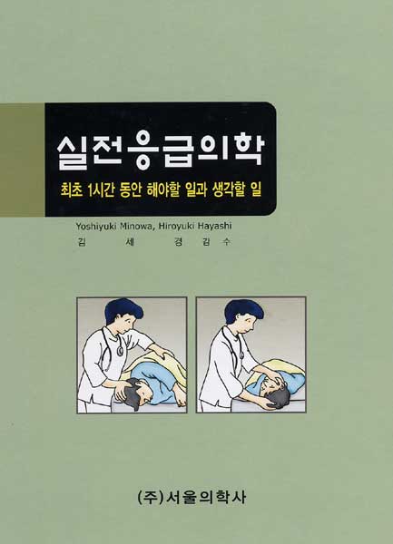 실전응급의학 최초 1시간 동안 해야할 일과 생각할 일