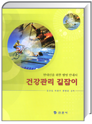 건강관리 길잡이
