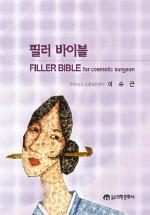 필러 바이블