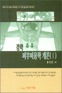 경락 피부 미용학 개론Ⅰ