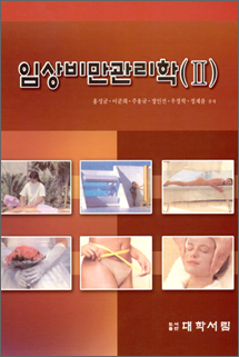 임상비만관리학Ⅱ