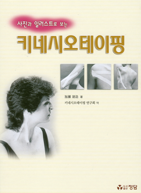 키네시오테이핑