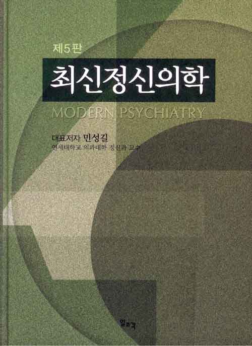 최신정신의학 제5판