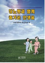 당뇨병과 함께 즐거운 인생을