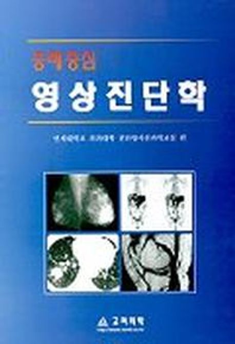 증례중심 영상진단학