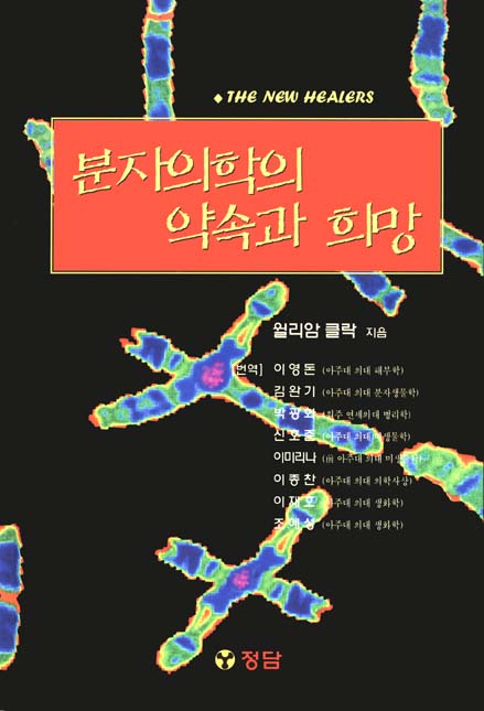 분자의학의약속과희망