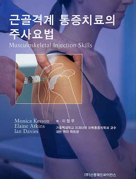 근골격계통증치료의 주사요법