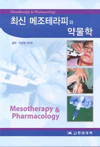 최신 메조테라피와 약물학