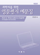 과학자를 위한 영문편지 예문집