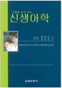 그림과 표로 보는 신생아학