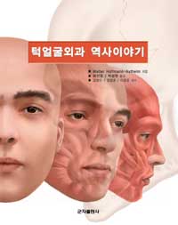 턱얼굴외과 역사이야기