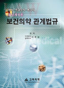 보건의약관계법규(11판)