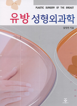 유방성형외과학