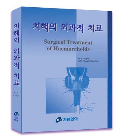 치핵의 외과적 치료