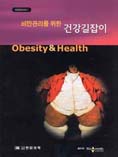 비만관리를 위한 건강길잡이