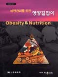 비만관리를 위한 영양길잡이