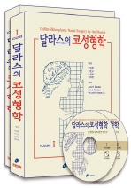 달라스의 코성형학 2Vols 2CD