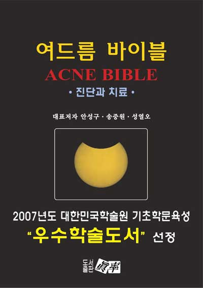 여드름 바이블