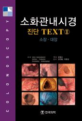소화관내시경 진단 TEXT II : 소장.대장
