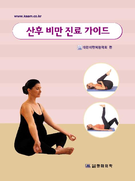 산후 비만 진료 가이드