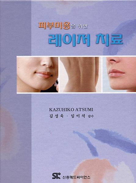 피부미용을 위한 레이저 치료