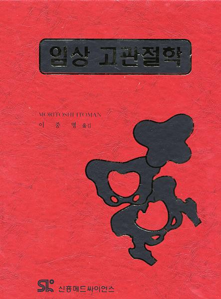 임상 고관절학