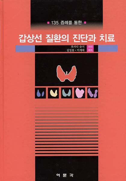 갑상선 질환의 진단과 치료-증례로보는