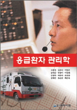 응급환자관리학