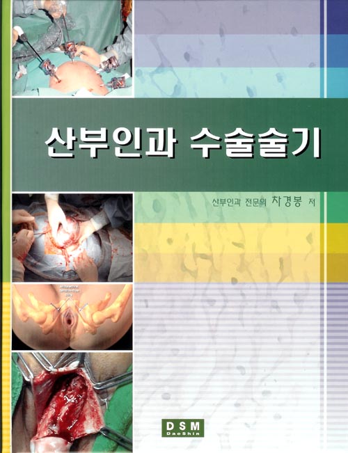 산부인과 수술술기 (2006 개정판)