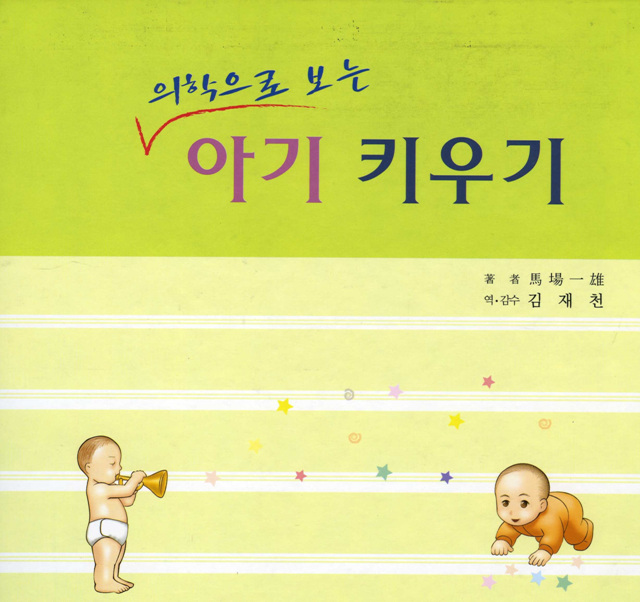 의학으로 보는 아기키우기