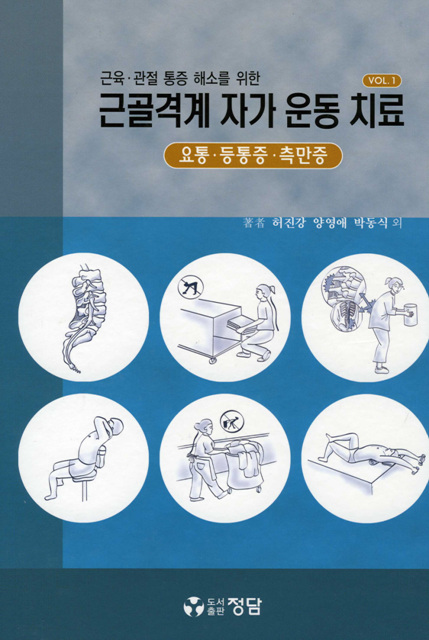근골격계 자가운동 치료 (1SET 전2권)