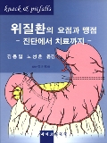 위질환의 요점과 맹점 - 진단에서 치료까지 -