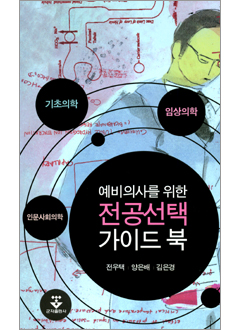 예비의사를위한전공선택가이드북