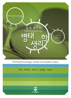 쉽게배우는병태생리학