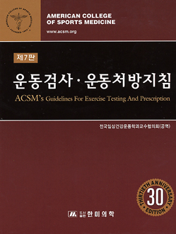 운동검사 운동처방지침-7판