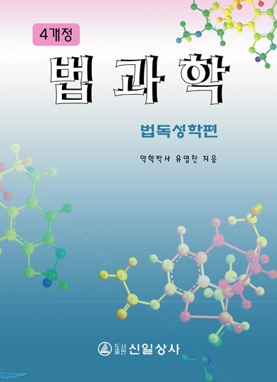 법과학 - 법독성학편 4판