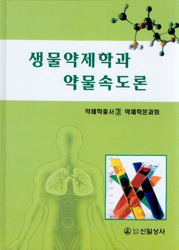 생물약제학과 약물속도론(약제학총서 3)