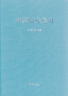 한약임상응용(韓藥臨床應用)