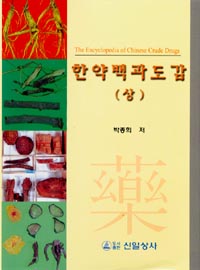 한약백과도감(상 하-1set)