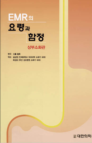 EMR의 요령과 함정 : 상부소화관