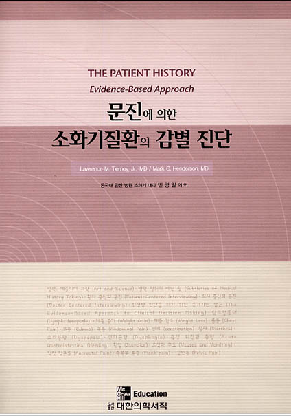 문진에 의한 소화기질환의 감별진단