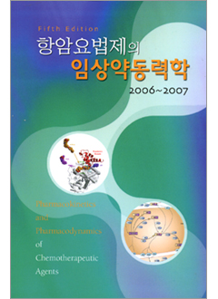 항암요법제의임상약동력학