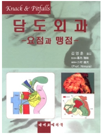 담도외과 요점과 맹점