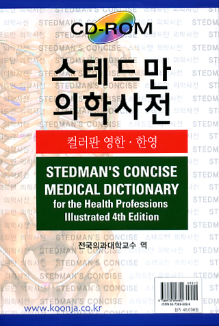 스테드만의학사전