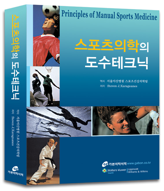 스포츠의학의 도수테크닉