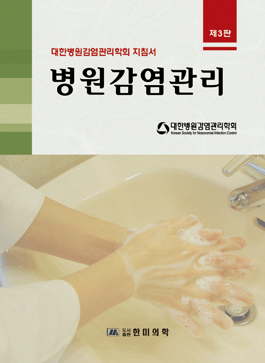 병원감염관리 3판