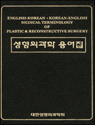 성형외과학용어집