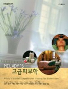 MILADY'S 고급피부학