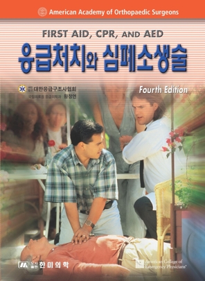 응급처치와 심폐소생술 4판