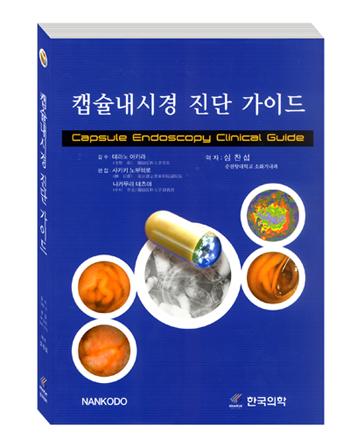 캡슐내시경 진단 가이드